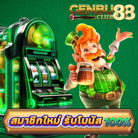 genbuclub88 สล็อตออนไลน์ เดิมพันเล่นเกมสล็อตไม่อั้นไปพร้อมกันได้ที่นี่ เว็บพนันออนไลน์ สมัครเล่นง่ายได้ทุกวัน พร้อมคาสิโนออนไลน์ครบวงจร