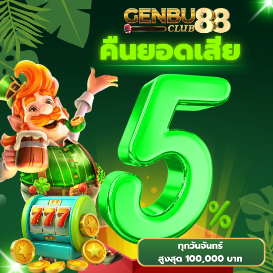 genbuclub88 สล็อตออนไลน์ เดิมพันเล่นเกมสล็อตไม่อั้นไปพร้อมกันได้ที่นี่ เว็บพนันออนไลน์ สมัครเล่นง่ายได้ทุกวัน พร้อมคาสิโนออนไลน์ครบวงจร